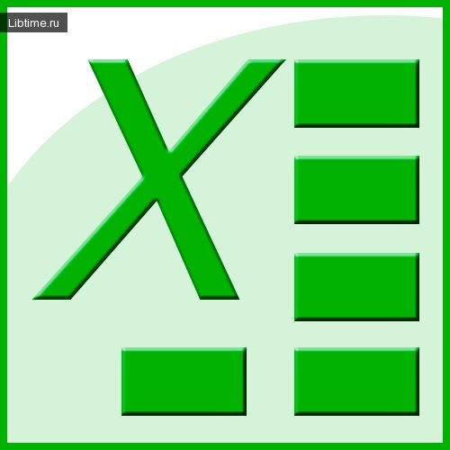 Пакет Microsoft Excel XP