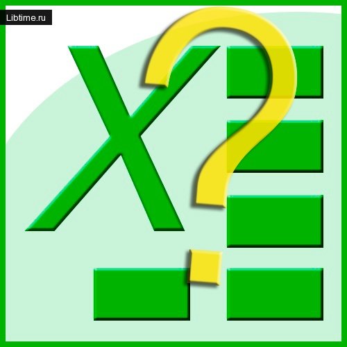 Справочная информация по Microsoft Excel 2003